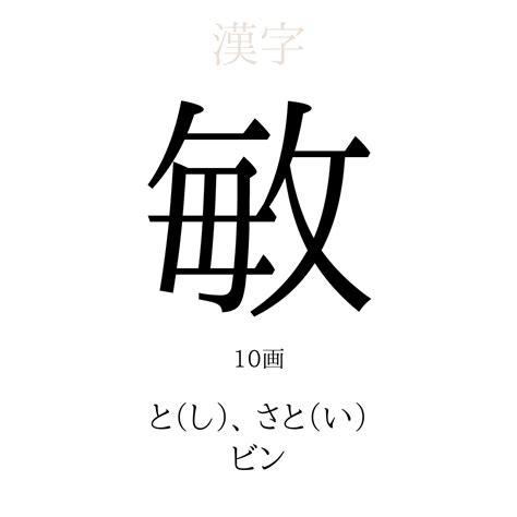 敏 人名|「敏」の意味、読み方、画数